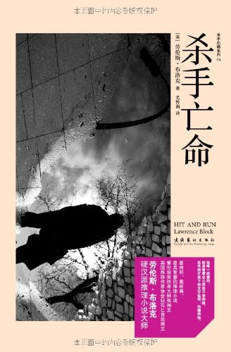 杀手亡命 - [美]劳伦斯·布洛克