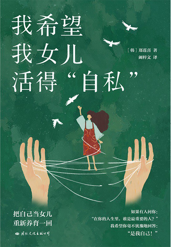 我希望我女儿活得自私 - [韩]郑莲喜