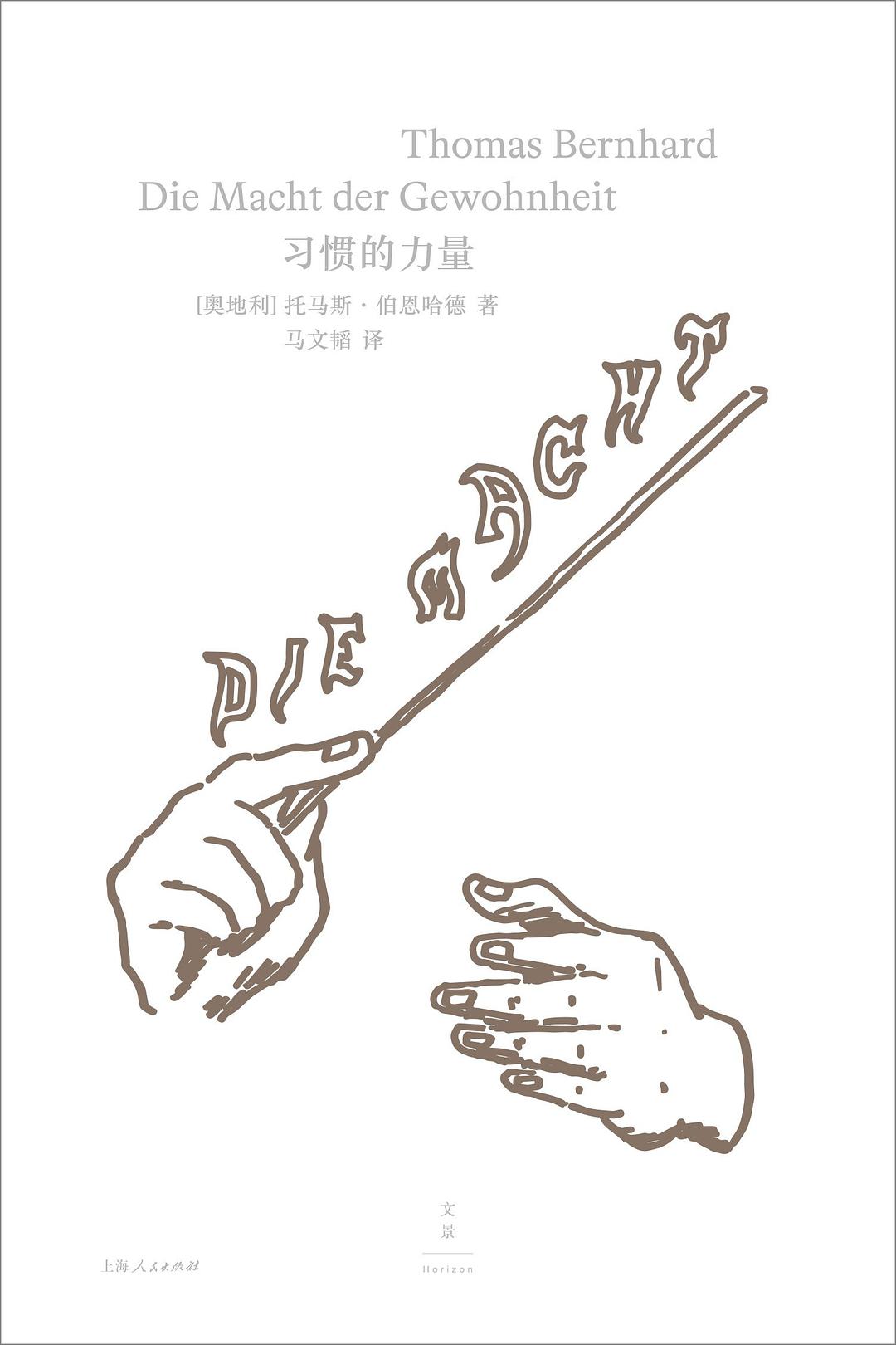 习惯的力量 - [奥]托马斯·伯恩哈德
