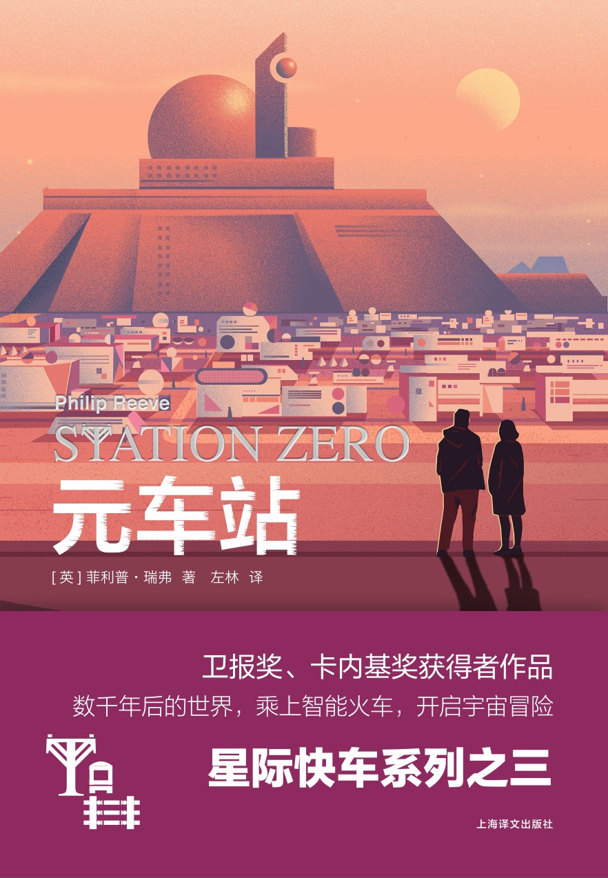 元车站 - [英]菲利普·瑞弗/[美]里夫