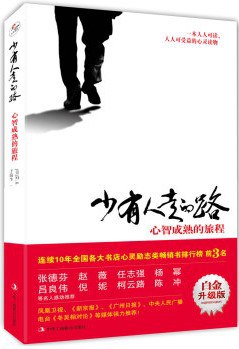 少有人走的路：心智成熟的旅程 - [美]M.斯科特·派克