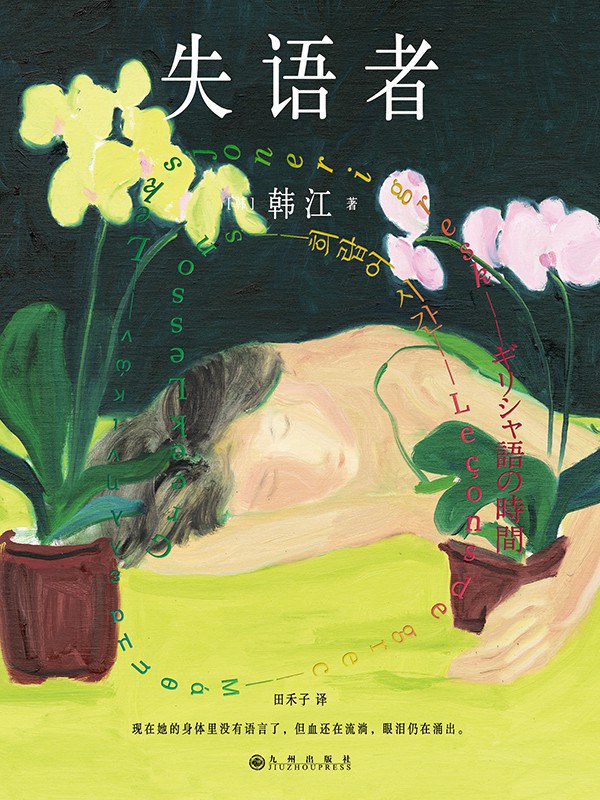 失语者 - [韩]韩江