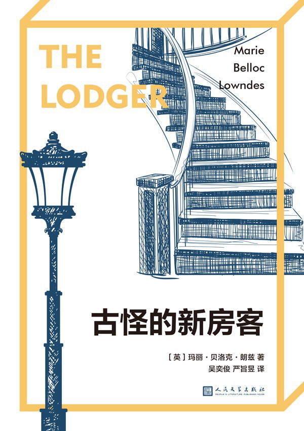 古怪的新房客 - [英]玛丽·贝洛克·朗兹