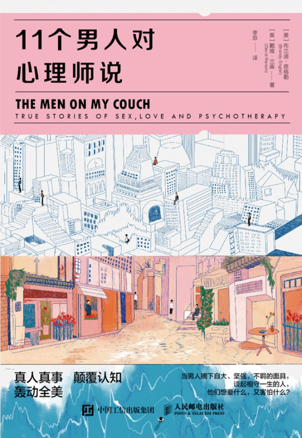 11个男人对心理师说 - [美]布兰迪·恩格勒(BrandyEngler)/[美]戴维·兰森（DavidRensin）