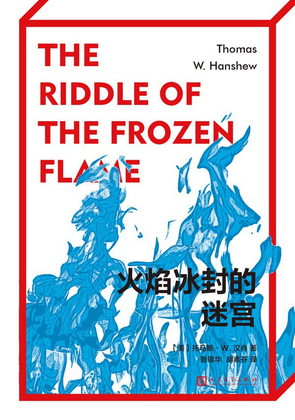 火焰冰封的迷宫 - [美]托马斯·W.汉肖