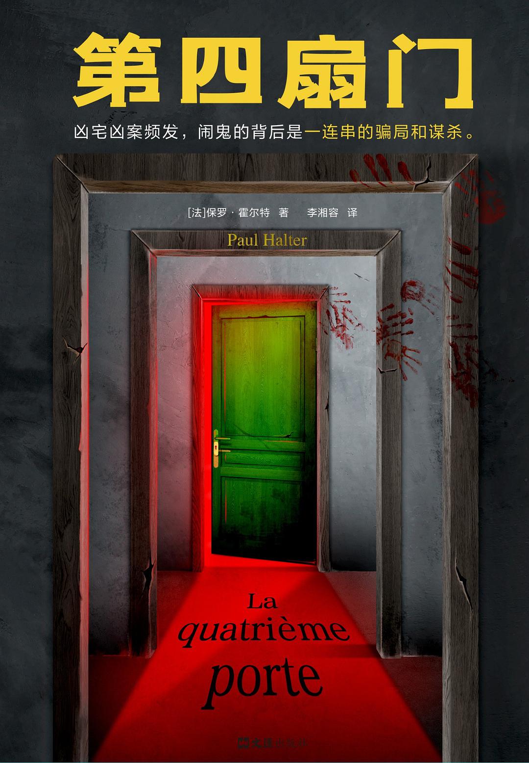 第四扇门 - [法]保罗·霍尔特