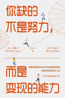 你缺的不是努力，而是变现的能力 - 临公子