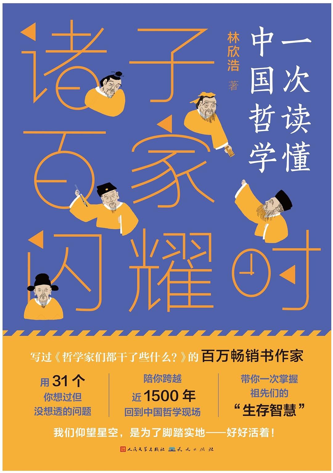 诸子百家闪耀时 - 林欣浩