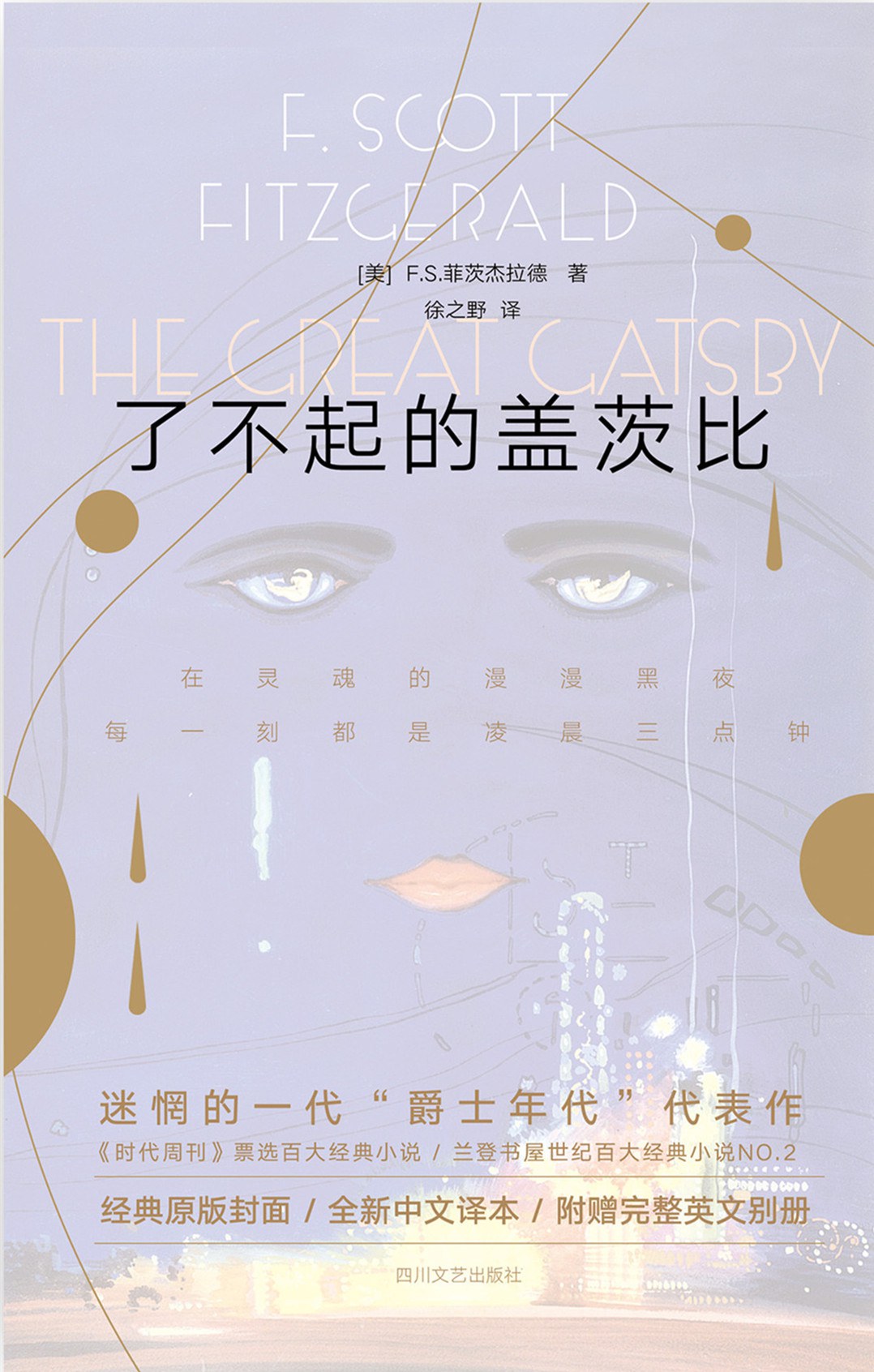 了不起的盖茨比 - [美]F.S.菲茨杰拉德