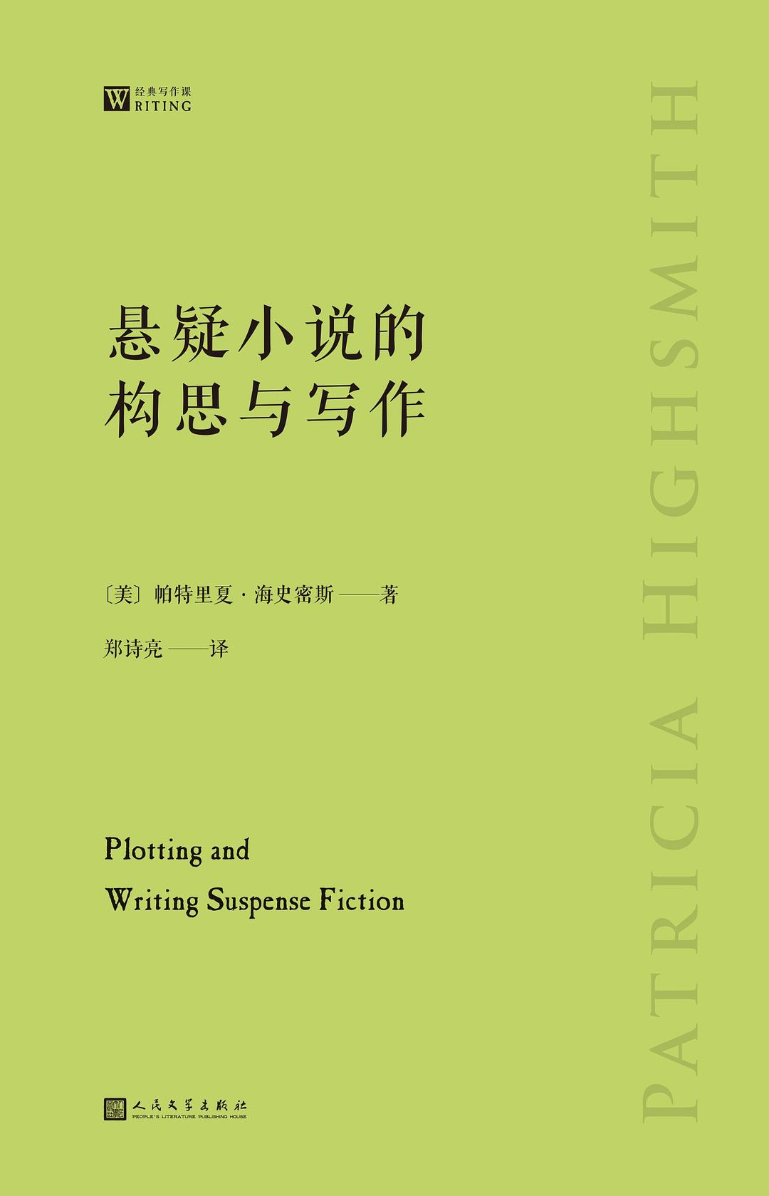 悬疑小说的构思与写作 - 〔美〕帕特里夏•海史密斯