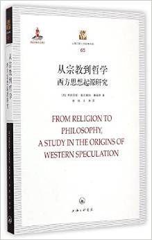从宗教到哲学 - [英]弗朗西斯·麦克唐纳·康福德