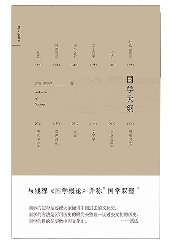 国学大纲 - 汪震/王正己