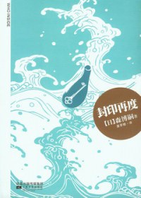 封印再度 - [日]森博嗣