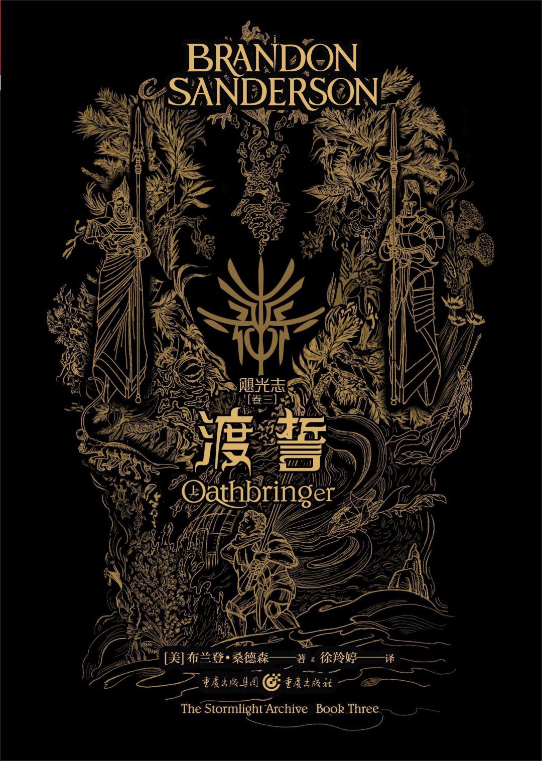 飓光志 卷三 - [美]布兰登·桑德森