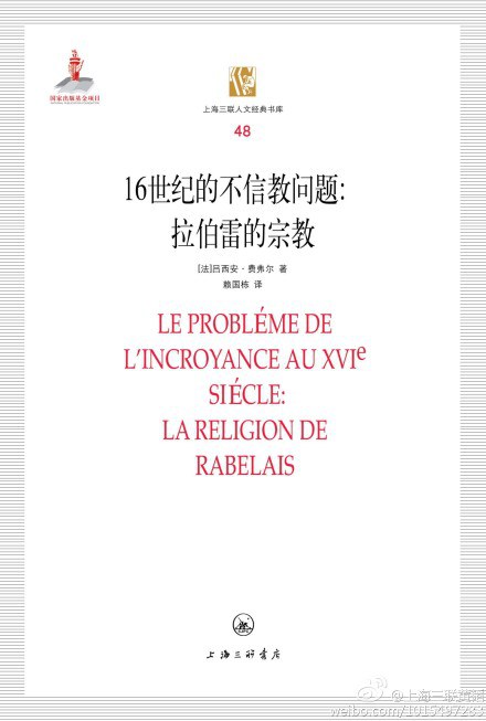 16世纪的不信教问题 - [法]费弗尔