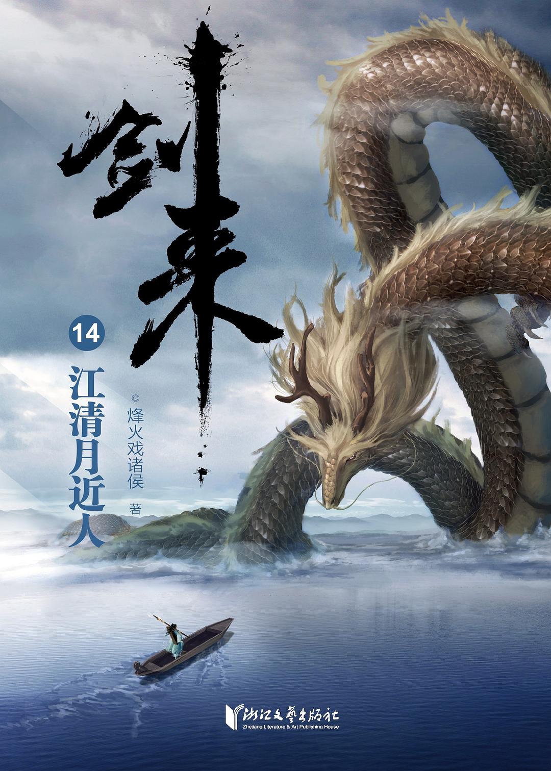 剑来14：江清月近人 - 烽火戏诸侯