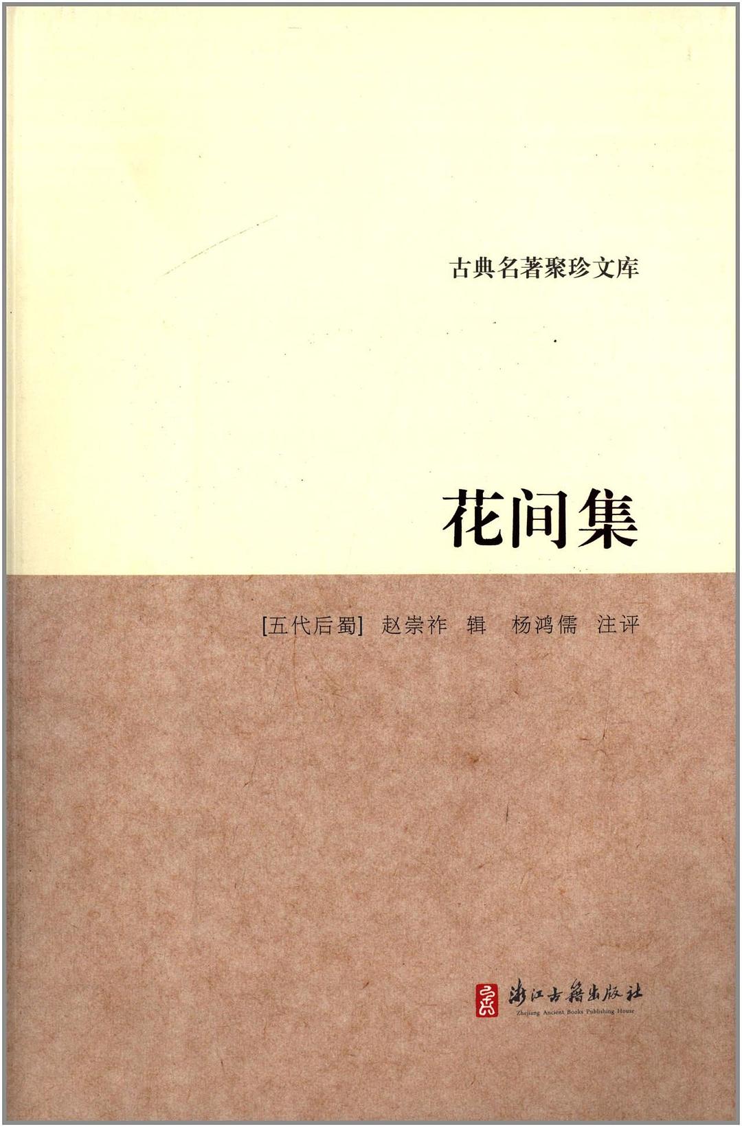 花间集 - 赵崇祚
