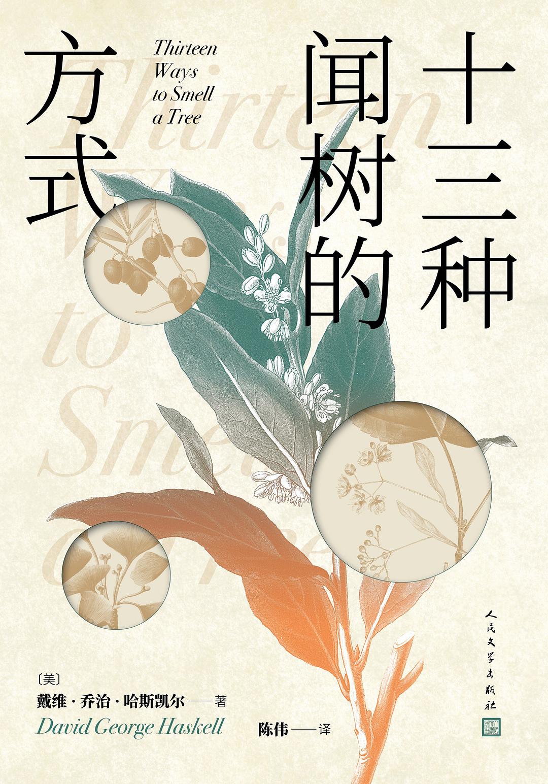 十三种闻树的方式 - [美]戴维·乔治·哈斯凯尔