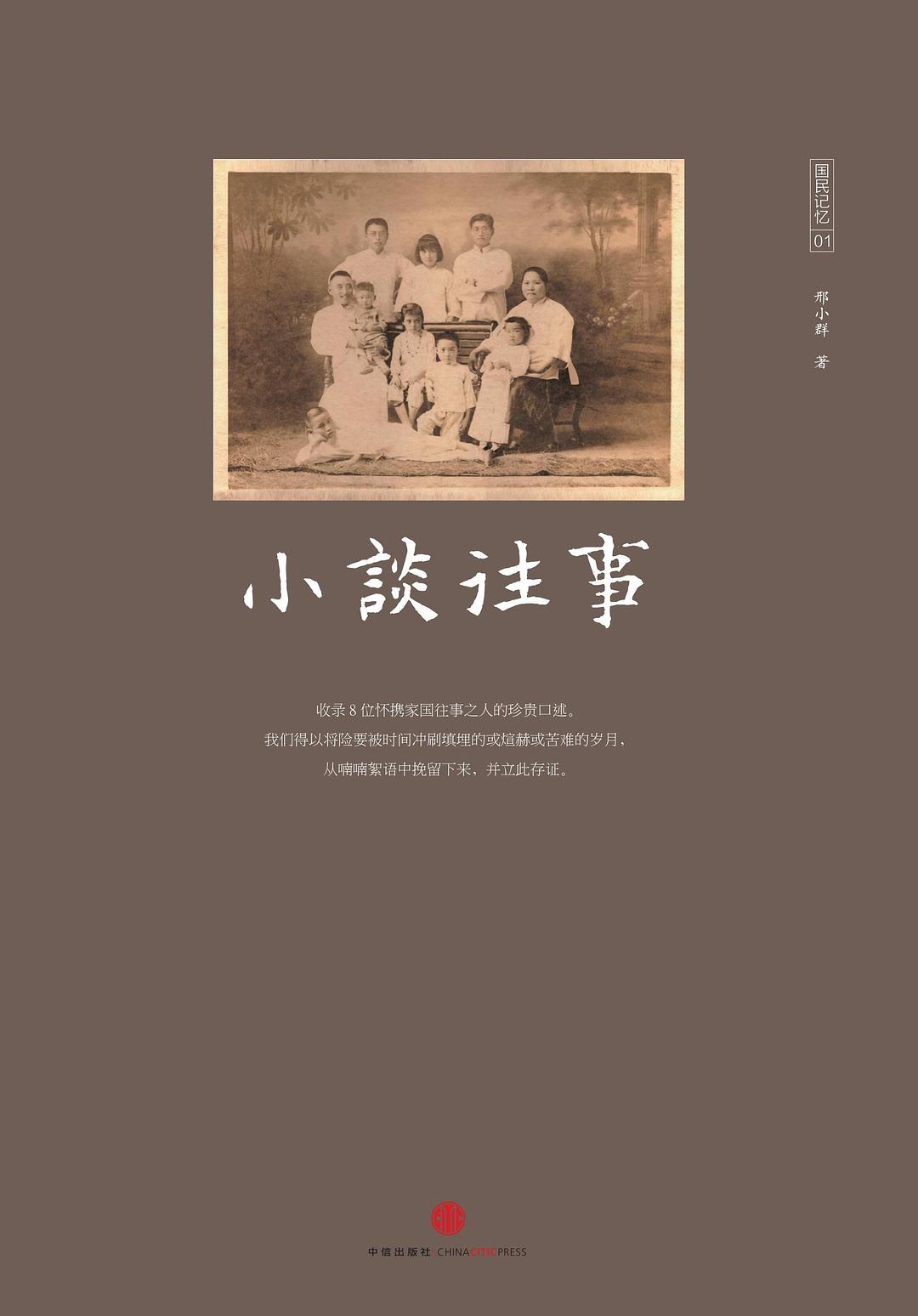 小谈往事 - 邢小群