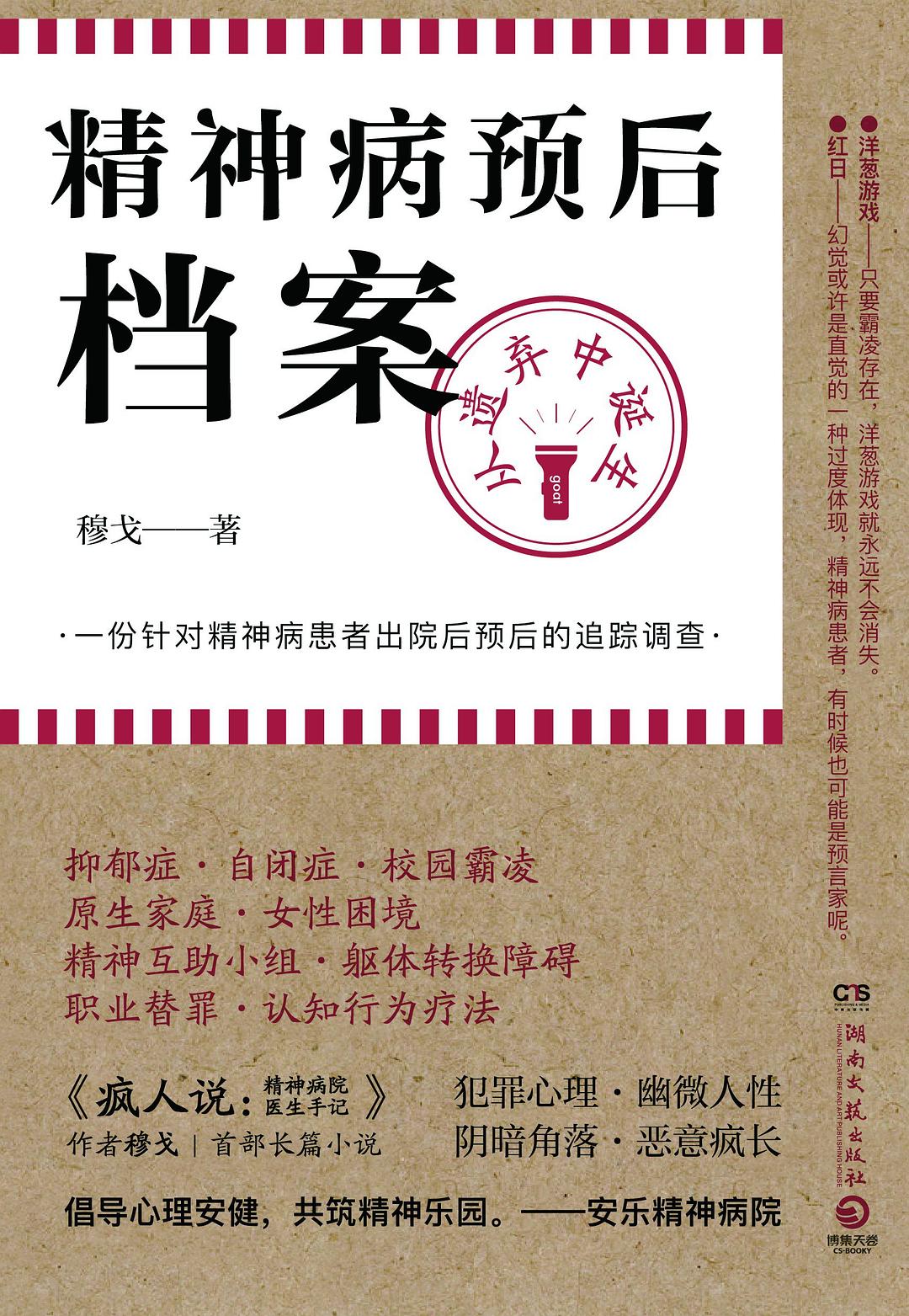 精神病预后档案 - 穆戈
