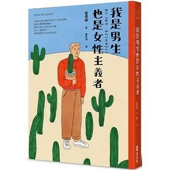 我是男生，也是女性主義者 - 崔乘範