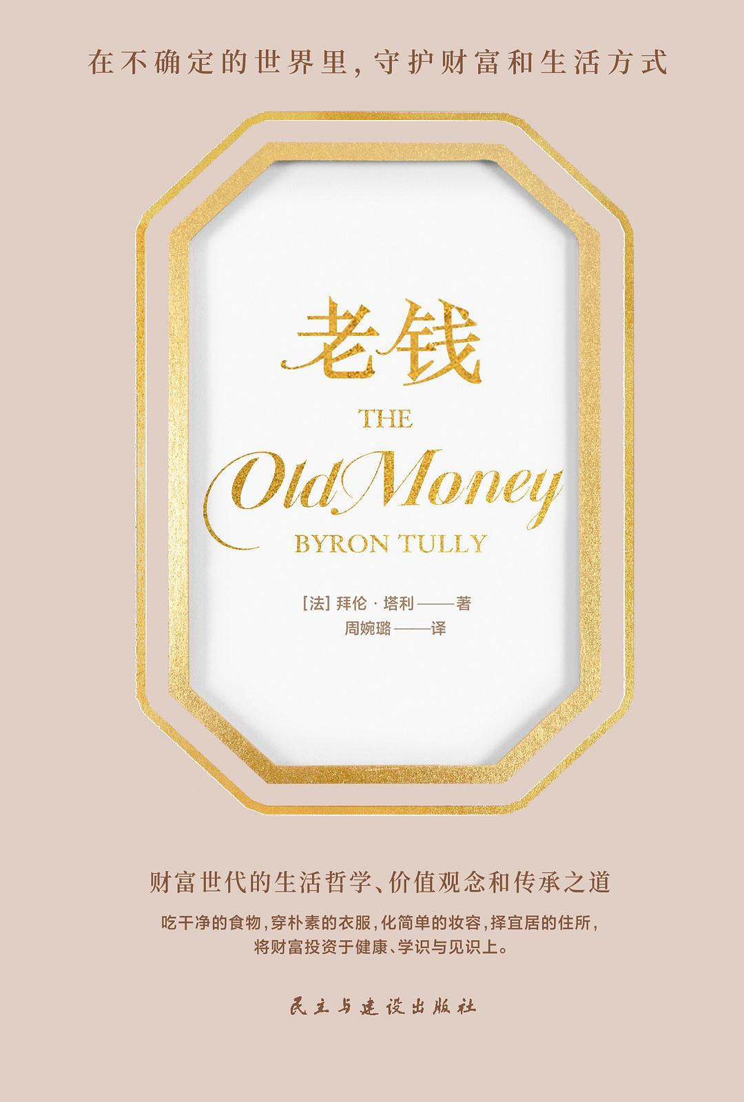 老钱 - [法]拜伦·塔利