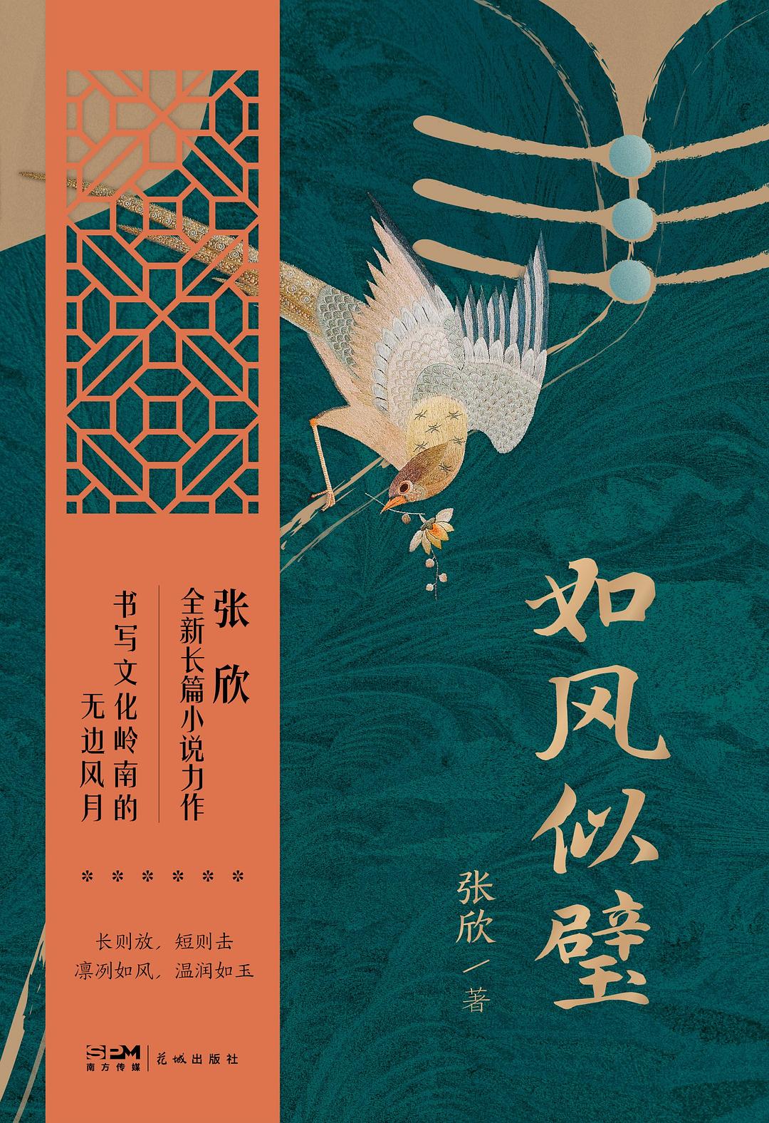 如风似璧 - 张欣