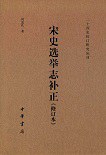 宋史选举志补正 - 何忠礼