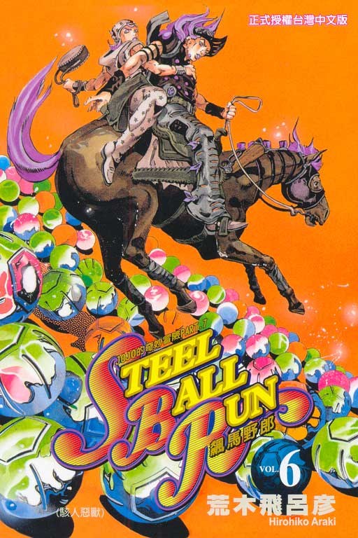 STEEL BALL RUN飆馬野郎(06) - 荒木飛呂彥