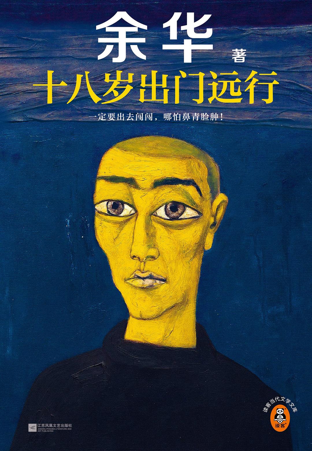 十八岁出门远行 - 余华