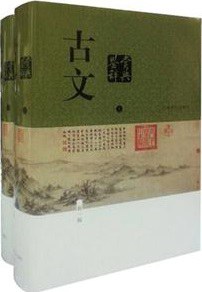 古文鉴赏辞典（新一版） - 陈振鹏、章培恒