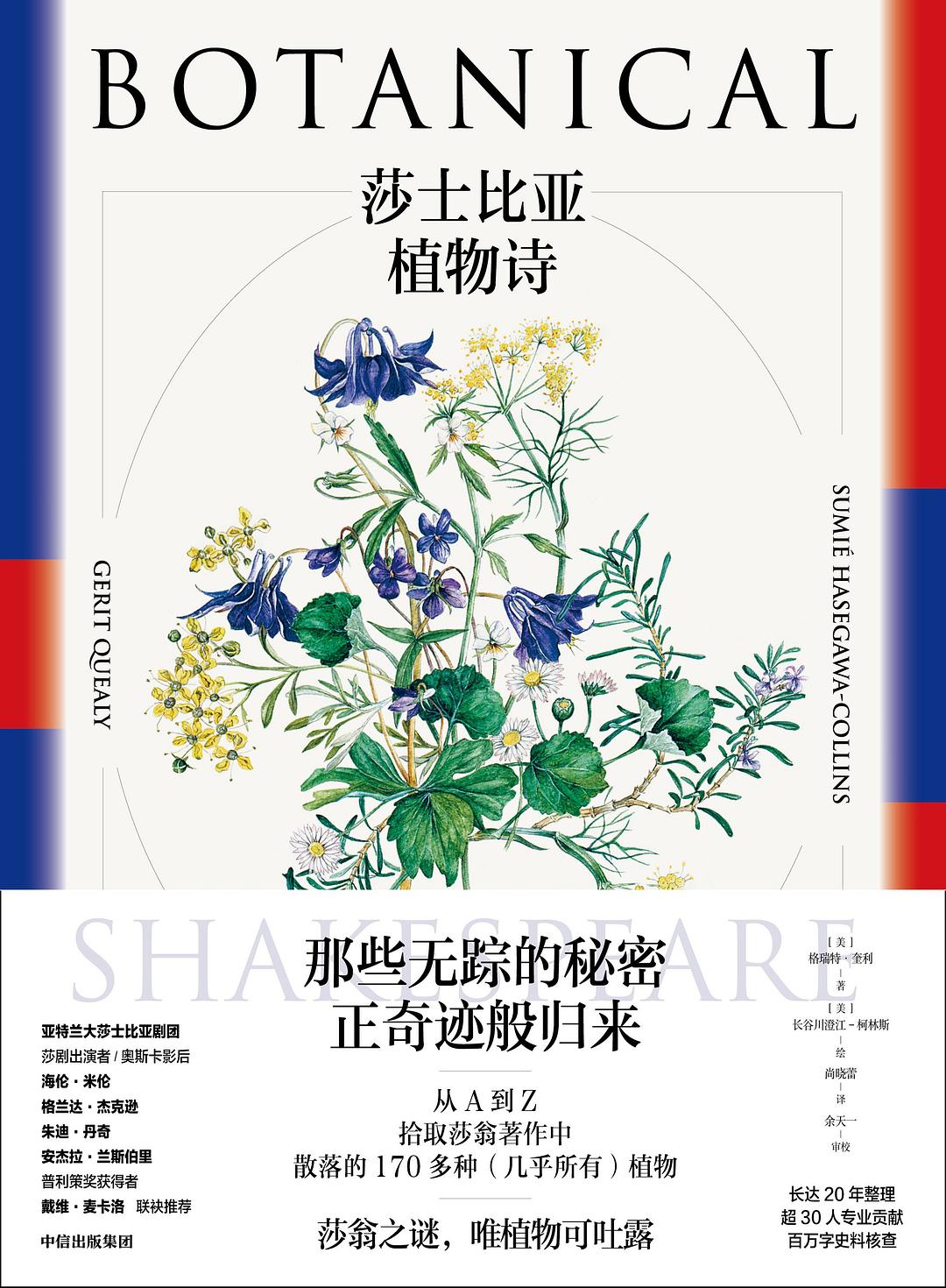 莎士比亚植物诗 - [美]格瑞特·奎利/[美]长谷川纯枝-柯林斯