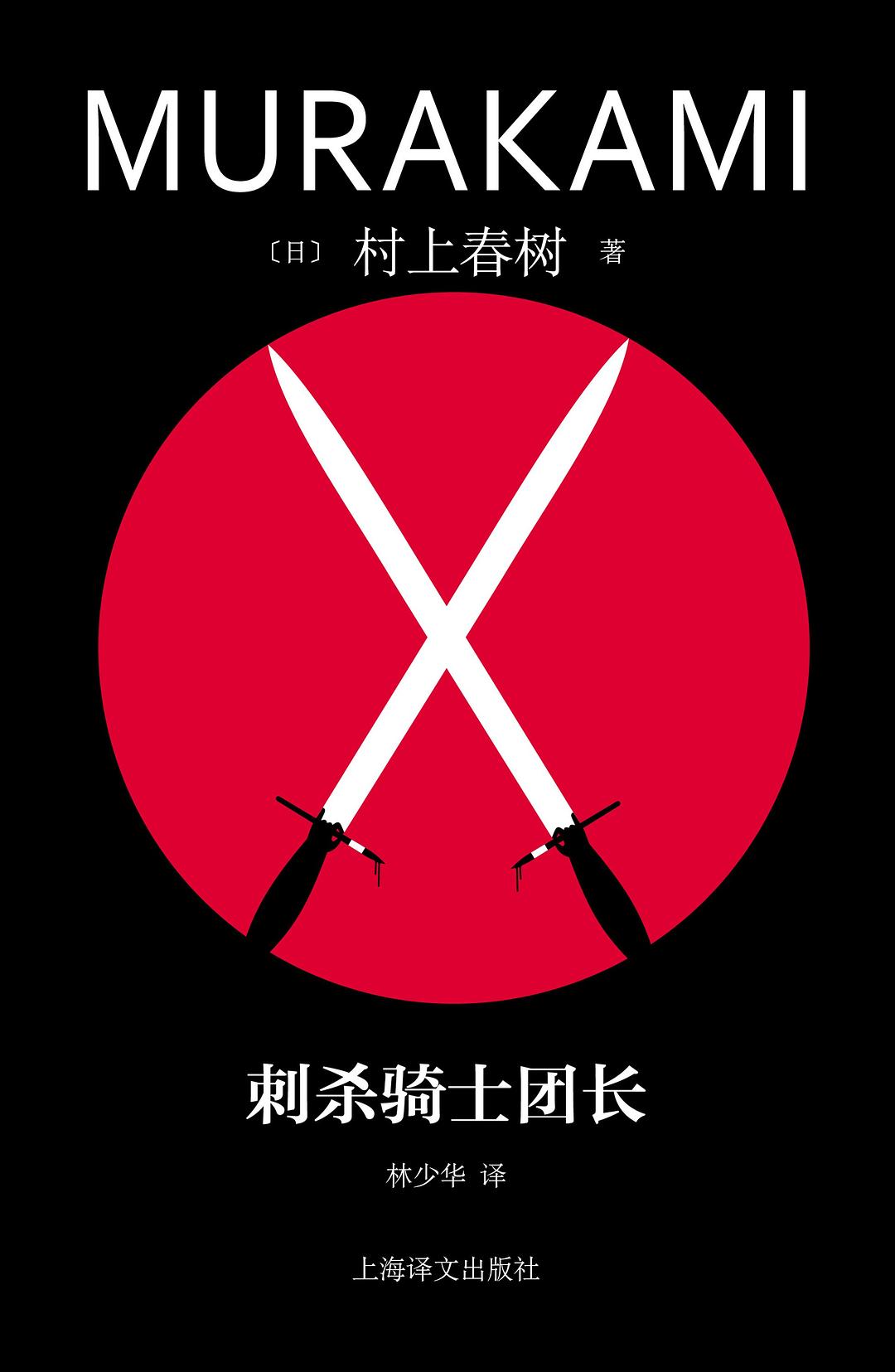 刺杀骑士团长 - [日]村上春树