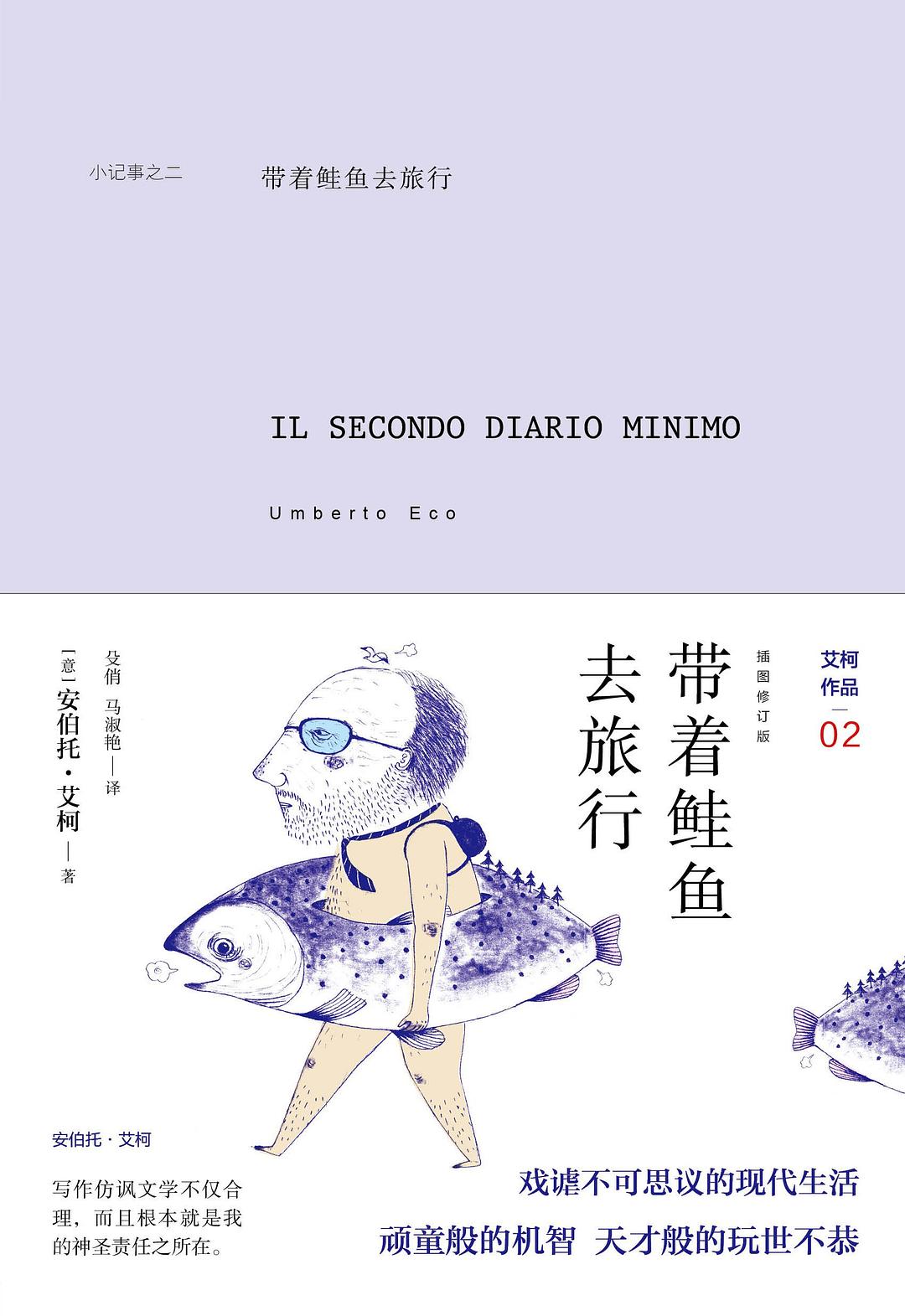 带着鲑鱼去旅行 - [意]安伯托·艾柯