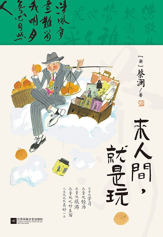 来人间，就是玩 - [新]蔡澜