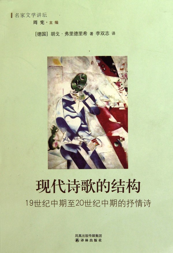 现代诗歌的结构 - (德)弗里德里希
