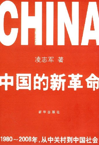 中国的新革命 - 凌志军