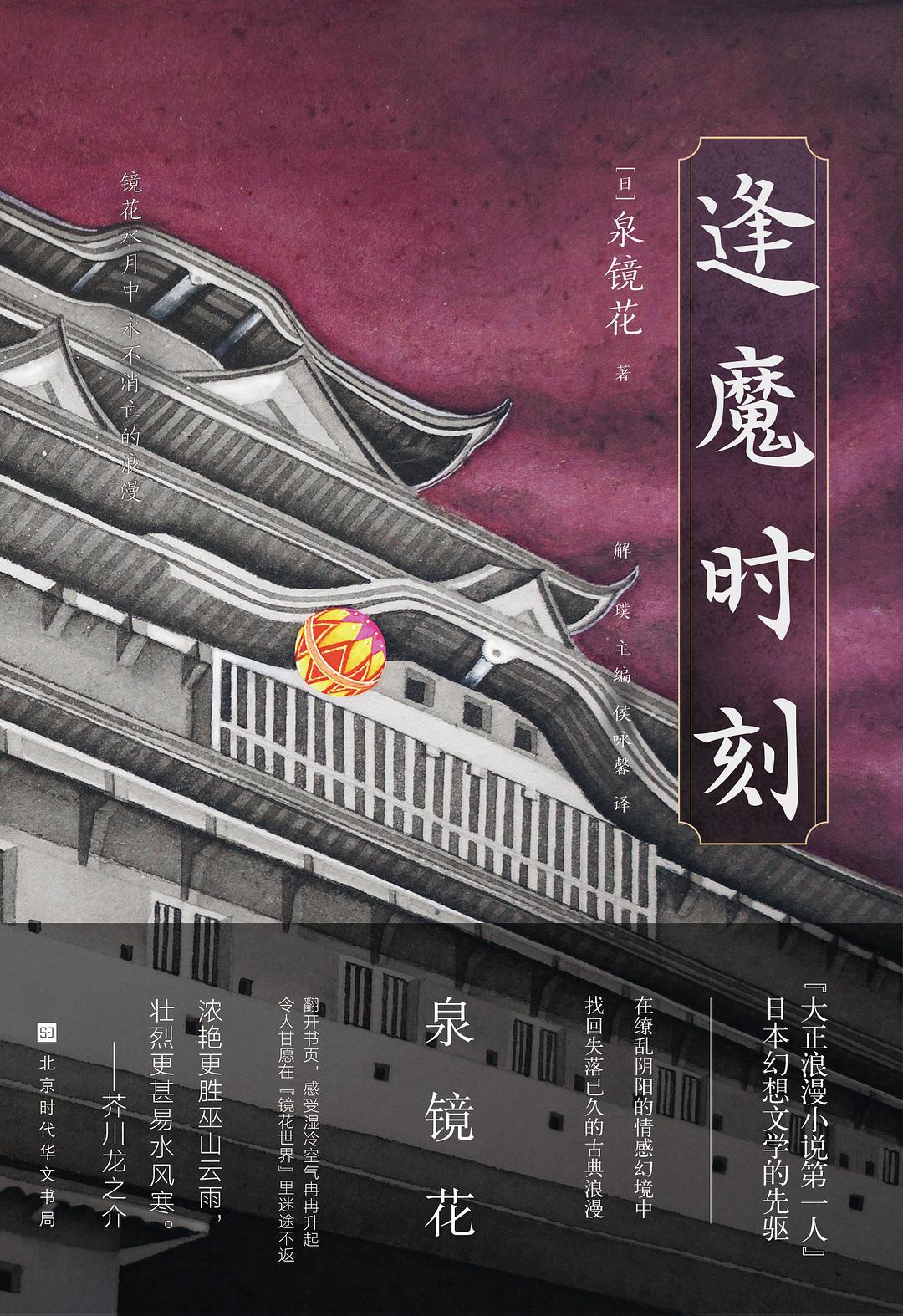 逢魔时刻 - [日]泉镜花