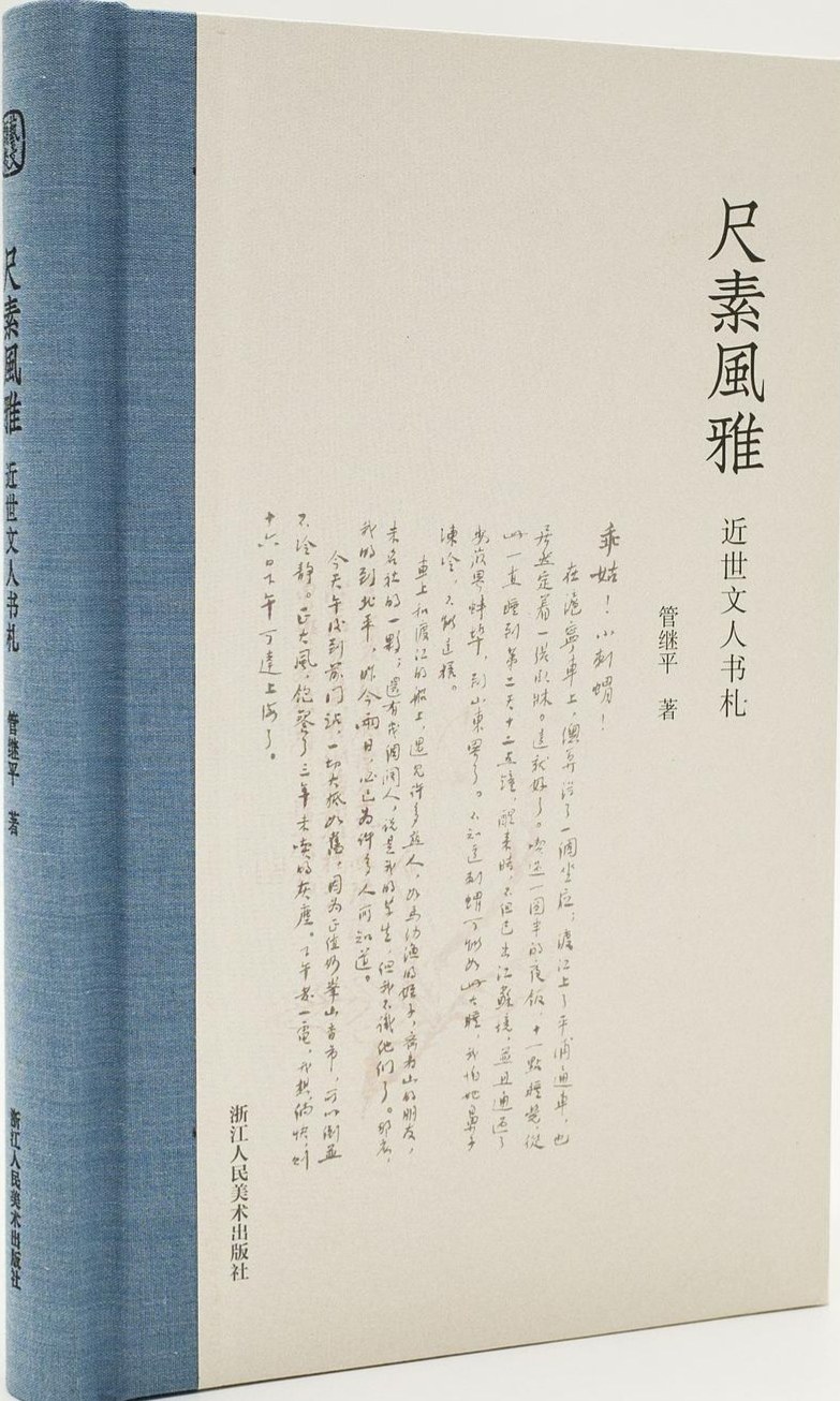 尺素风雅：近世文人书札 - 管继平