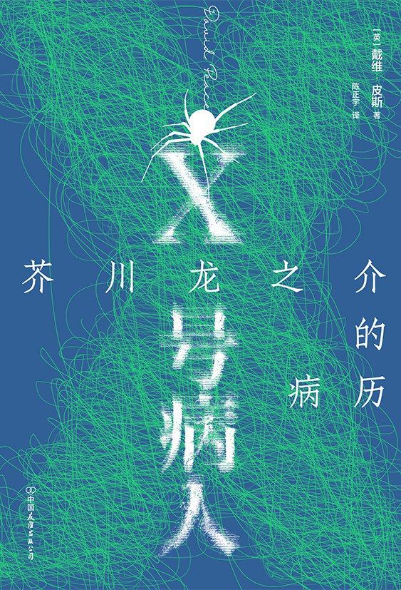 X号病人 - [英]戴维·皮斯