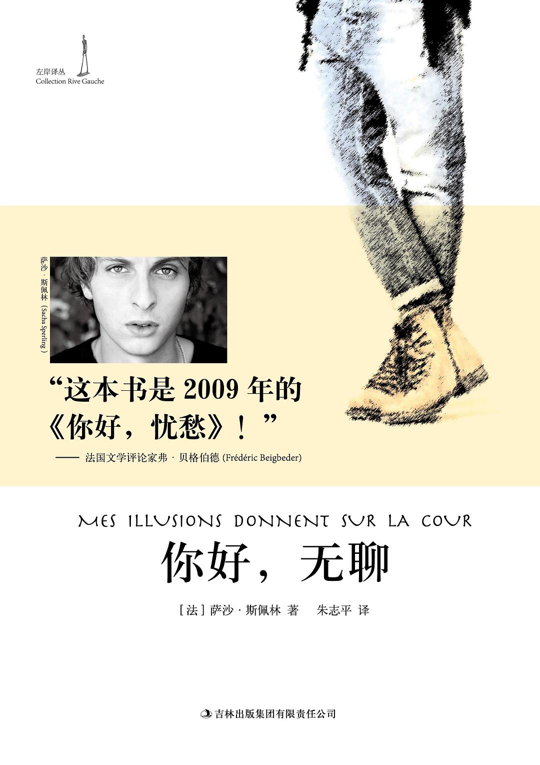 你好，无聊 - [法]萨沙·斯佩林