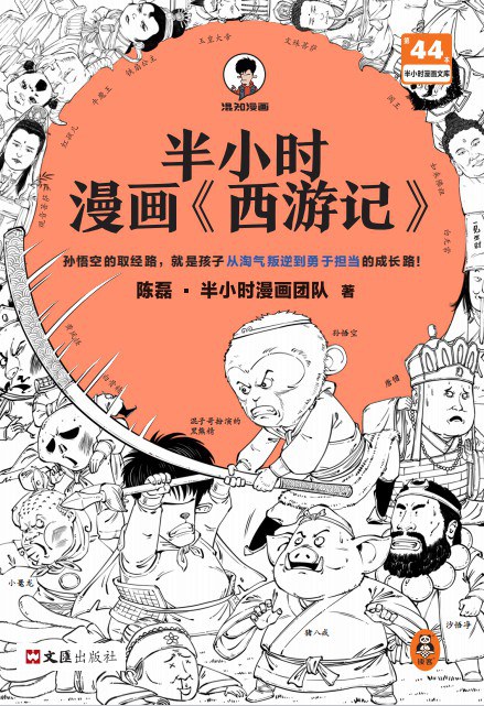 半小时漫画《西游记》 - 陈磊·半小时漫画团队/陈磊