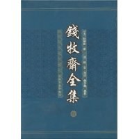 钱牧斋全集(全八册) - 钱谦益
