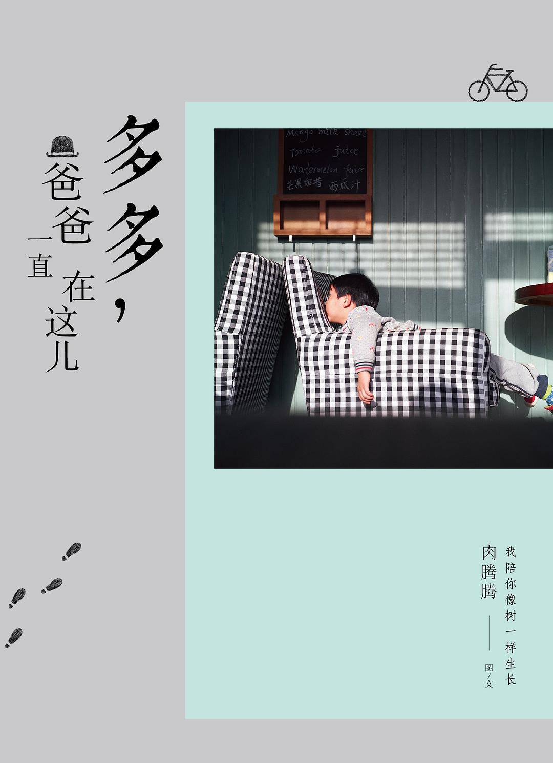 多多，爸爸一直在这儿 - 肉腾腾