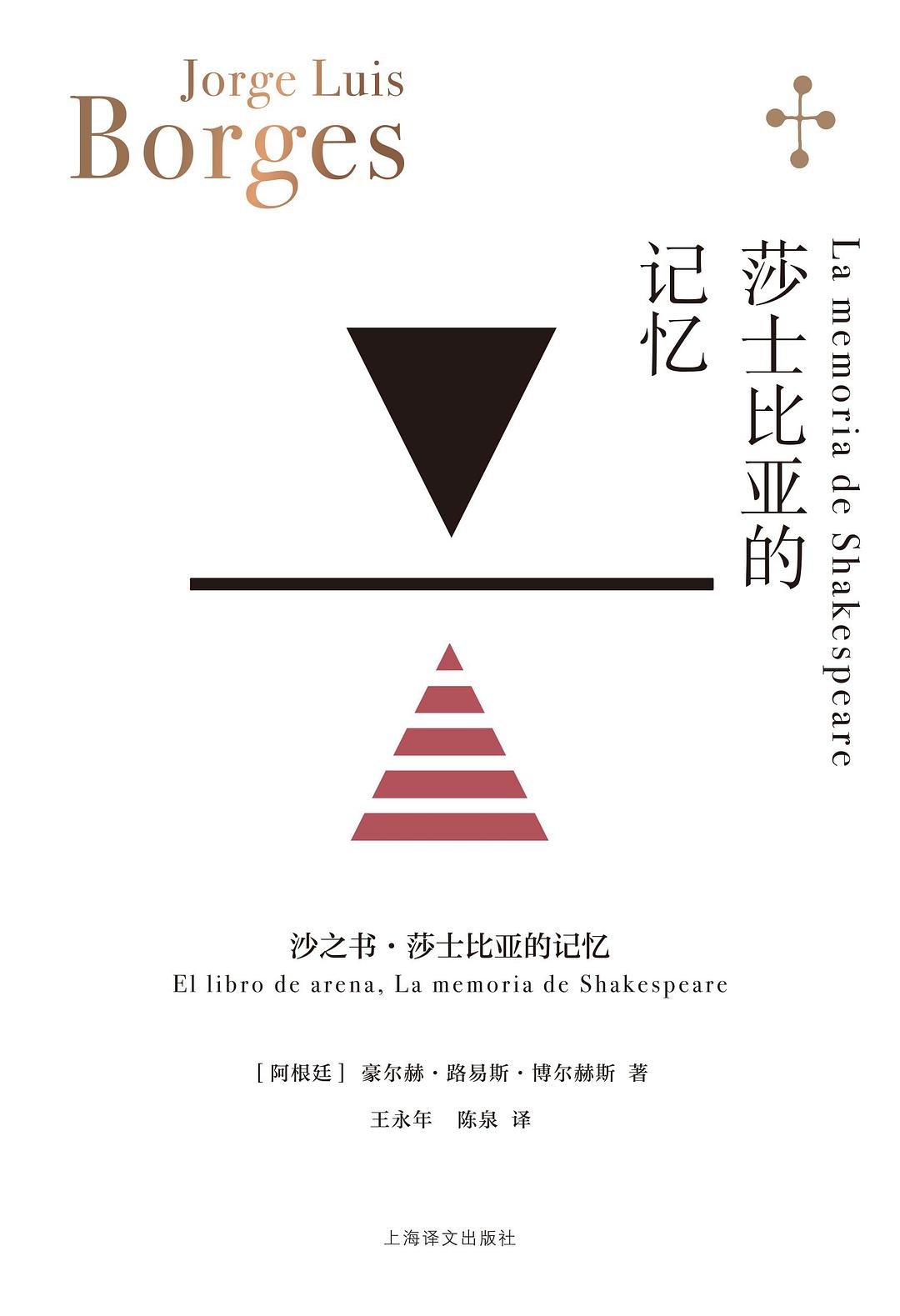 莎士比亚的记忆 - [阿根廷]豪尔赫·路易斯·博尔赫斯/[阿根廷]豪·路·博尔赫斯