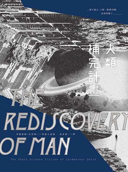 人類補完計畫 - 考德懷納‧史密斯