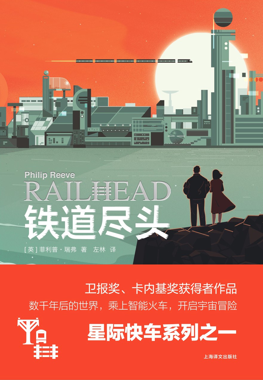 铁道尽头 - [英]菲利普·瑞弗（PhilipReeve）
