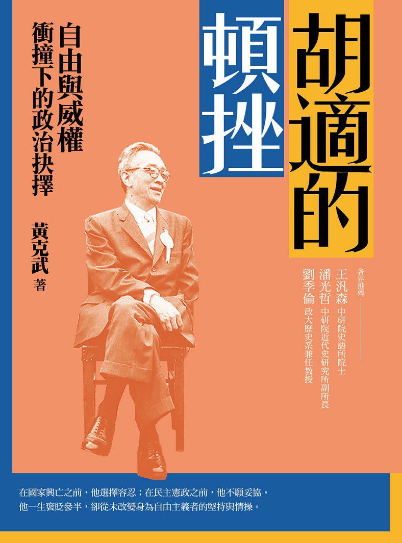 胡適的頓挫 - 黃克武