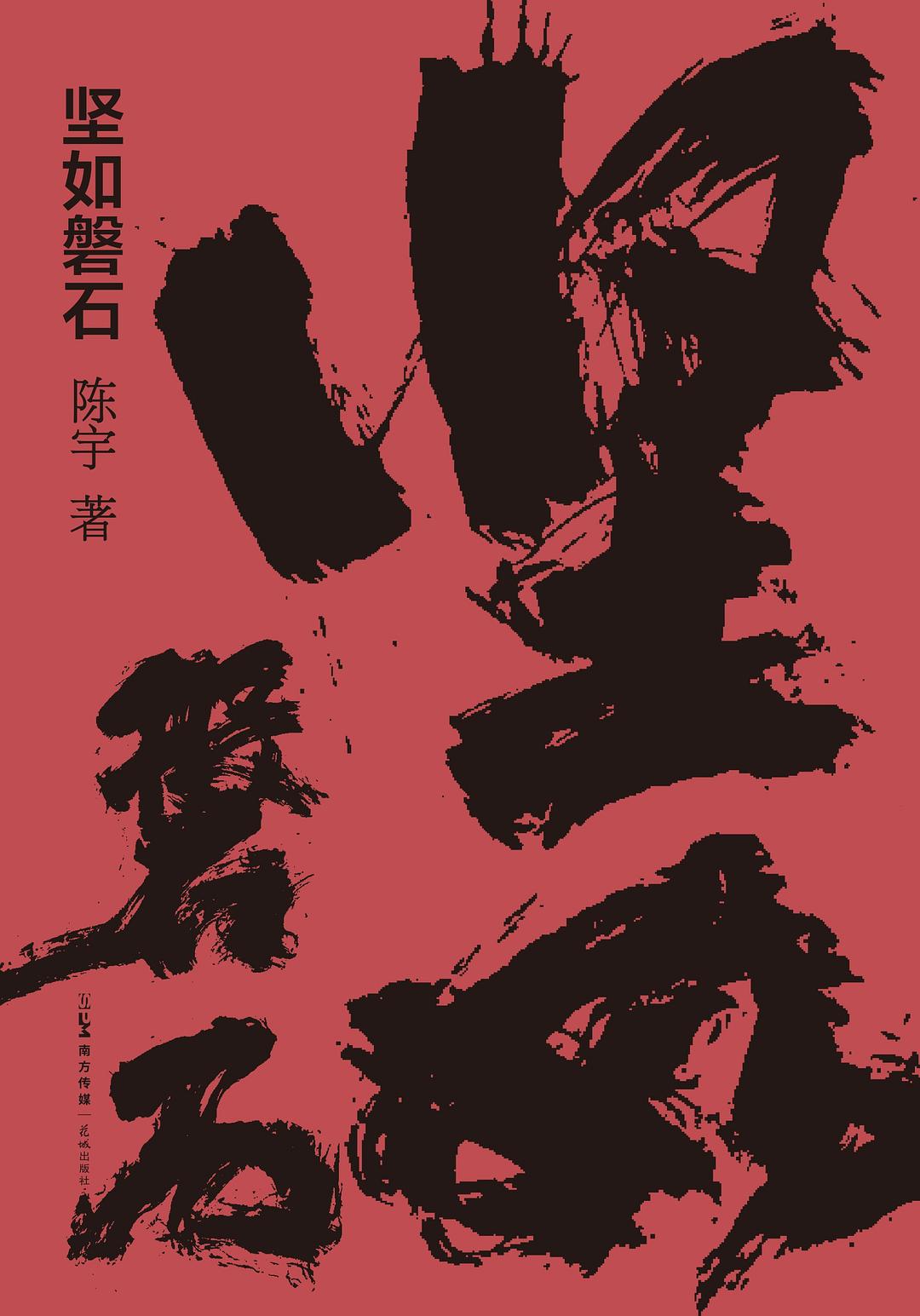 坚如磐石 - 陈宇