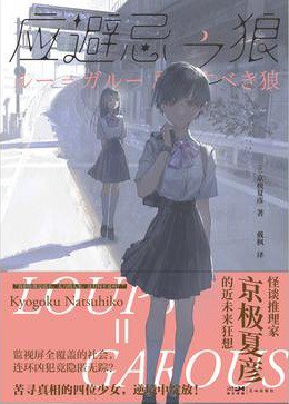 应避忌之狼 - [日]京极夏彦